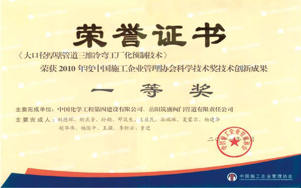 2010 年度中國施工企業(yè)管道協(xié)會科學技術(shù)獎一等獎